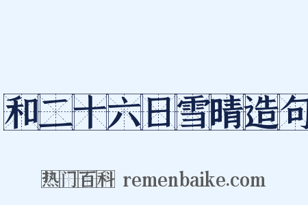 和二十六日雪晴造句是什么意思的图片